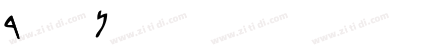 David Transparent字体转换